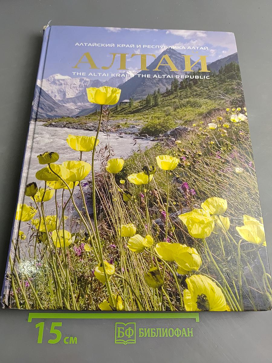 Алтай. Фотоальбом