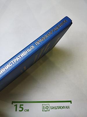 Кодекс Российской Федерации об административных правонарушениях