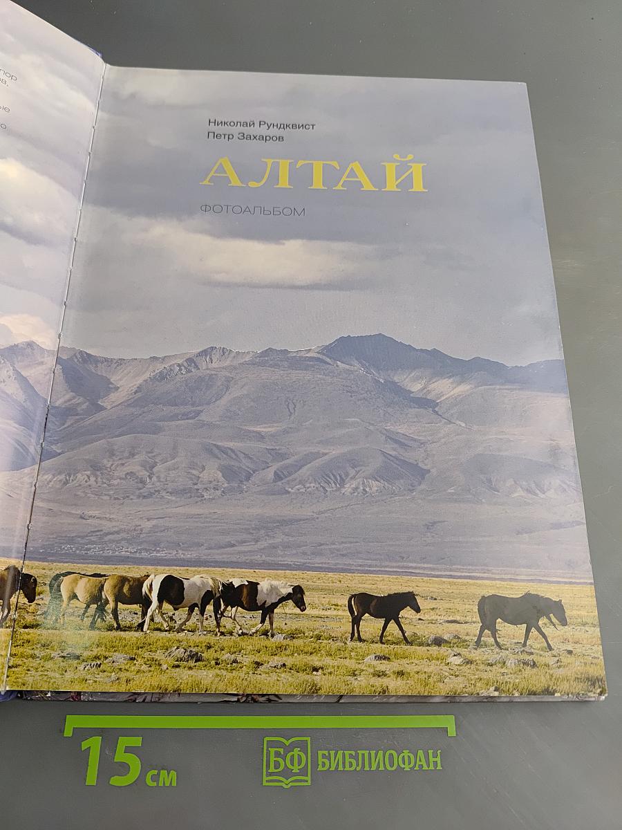 Алтай. Фотоальбом