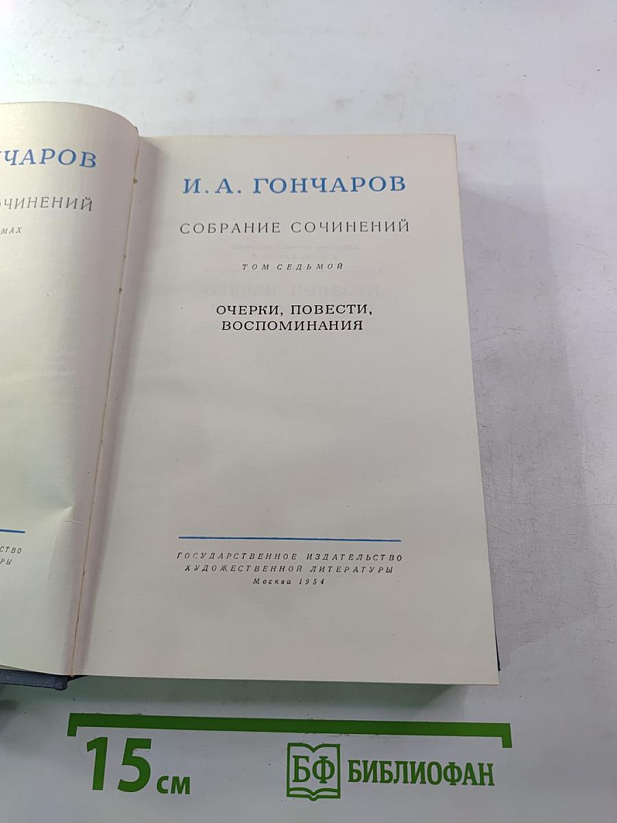 Собрание сочинений. Том седьмой. Очерки, повести, воспоминания