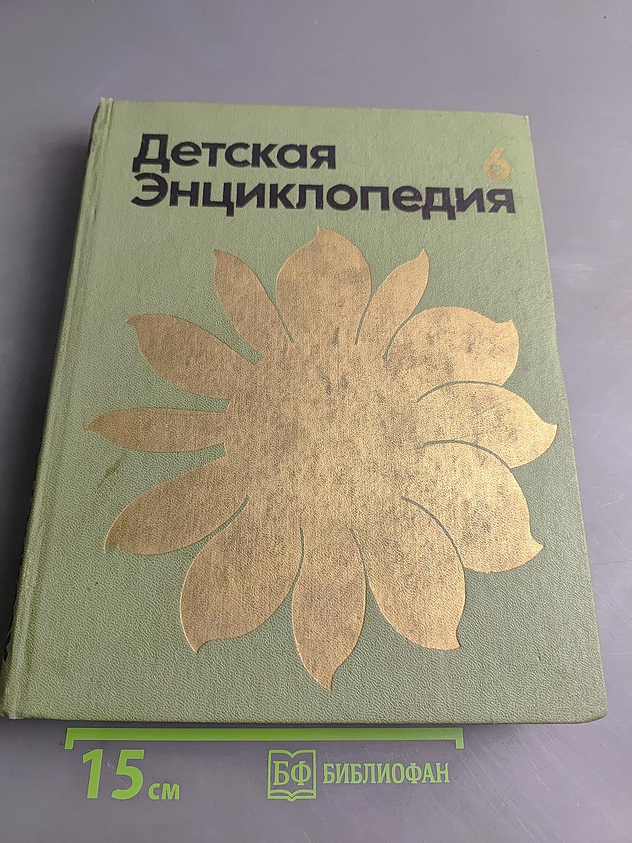 Детская энциклопедия. Том 6. Сельское хозяйство