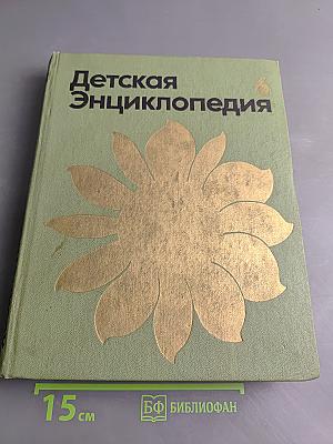 Детская энциклопедия. Том 6. Сельское хозяйство