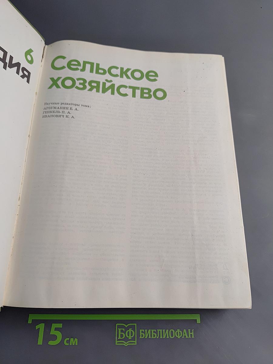 Детская энциклопедия. Том 6. Сельское хозяйство