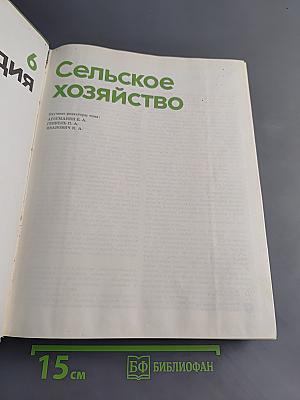 Детская энциклопедия. Том 6. Сельское хозяйство