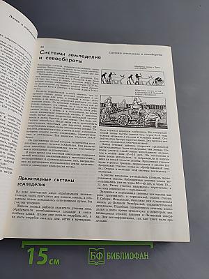 Детская энциклопедия. Том 6. Сельское хозяйство