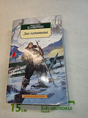 Два капитана