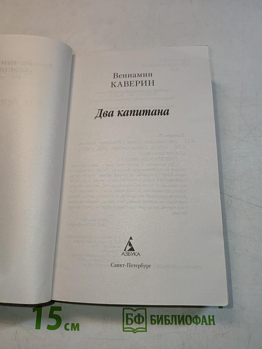 Два капитана