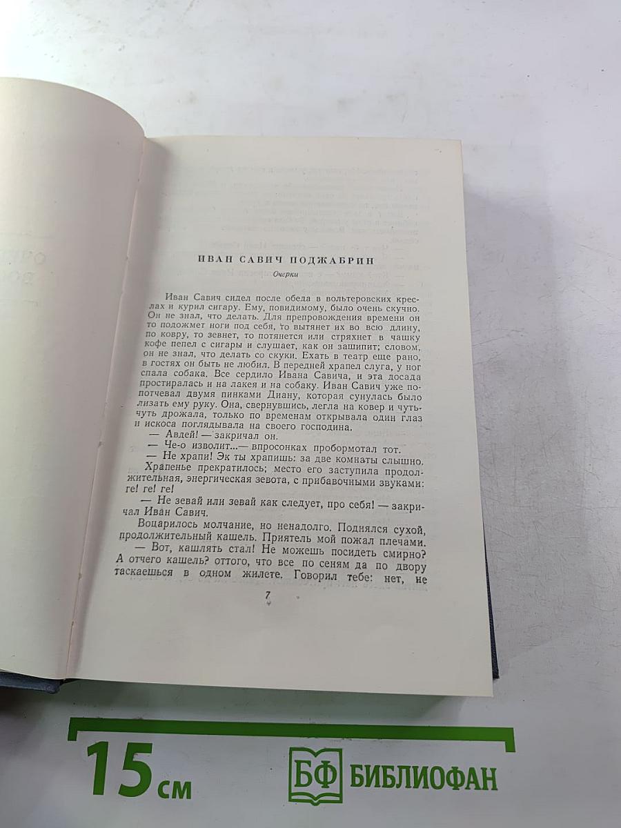 Собрание сочинений. Том седьмой. Очерки, повести, воспоминания