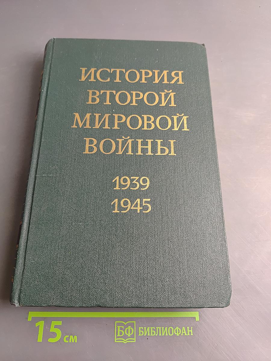 История Второй мировой войны. Том двенадцатый. Итоги и уроки Второй мировой войны