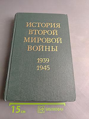 История Второй мировой войны. Том двенадцатый. Итоги и уроки Второй мировой войны