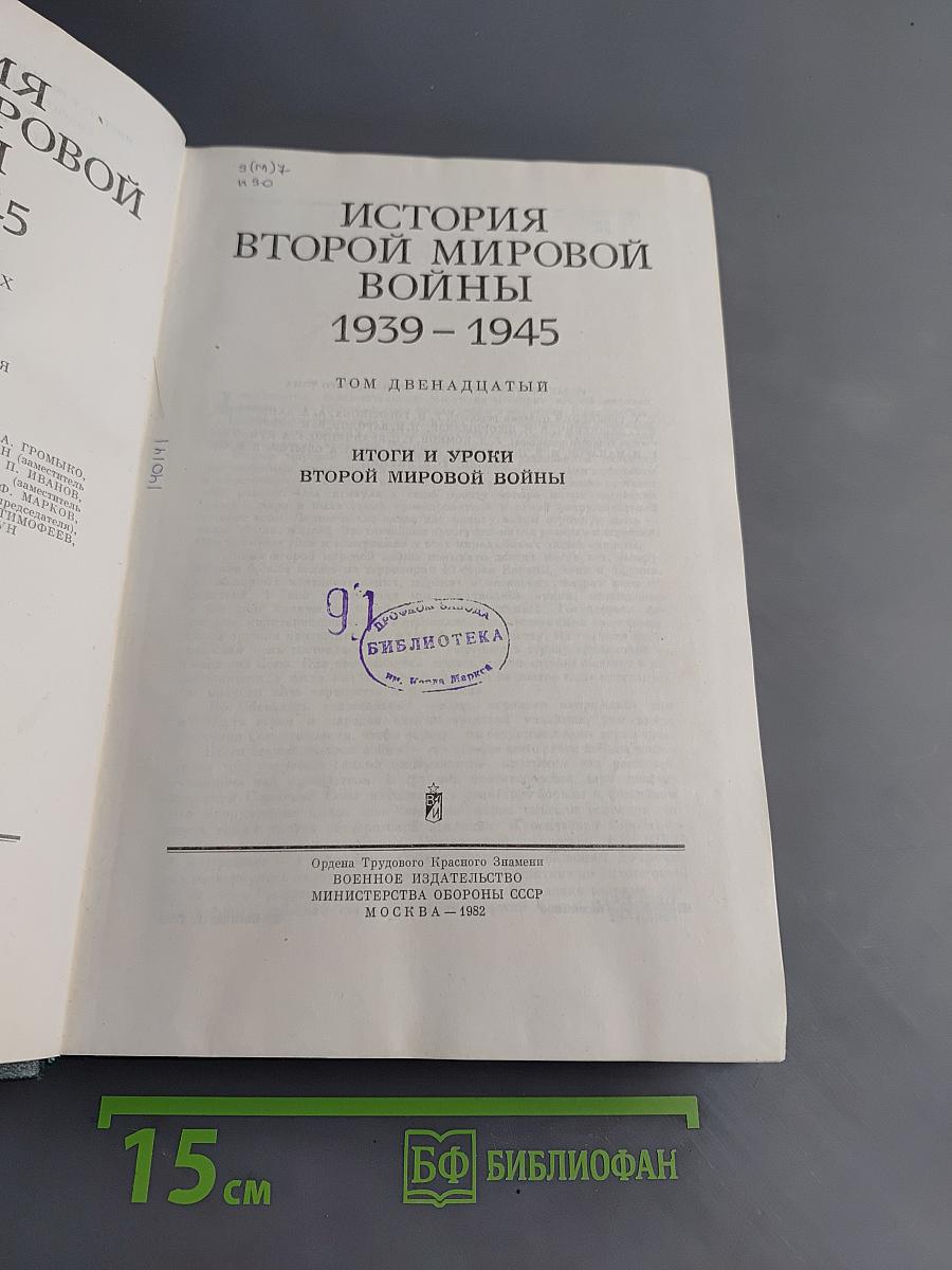 История Второй мировой войны. Том двенадцатый. Итоги и уроки Второй мировой войны