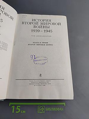 История Второй мировой войны. Том двенадцатый. Итоги и уроки Второй мировой войны