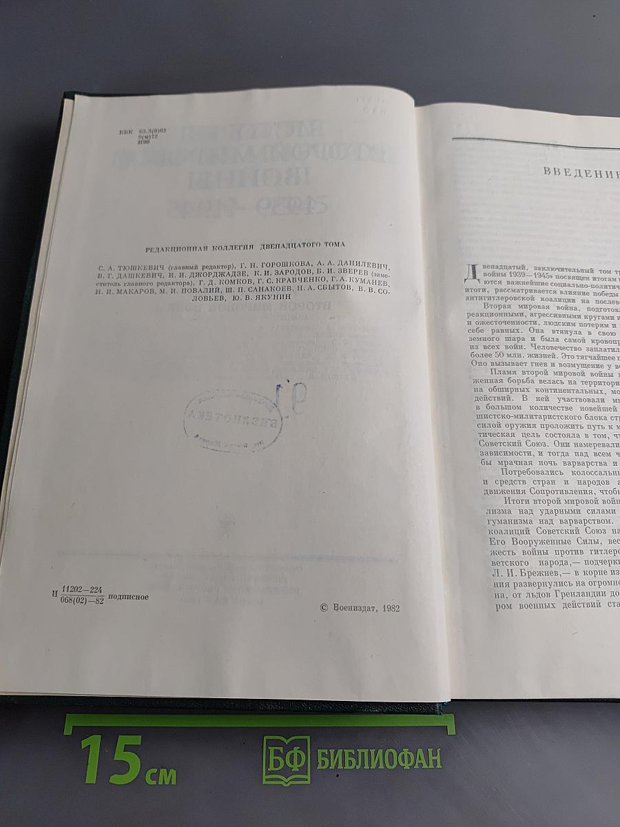 История Второй мировой войны. Том двенадцатый. Итоги и уроки Второй мировой войны
