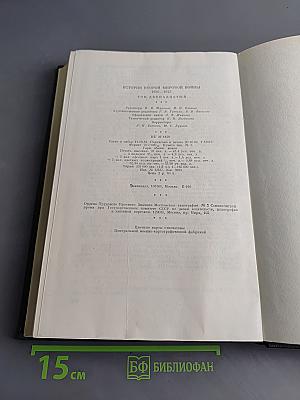 История Второй мировой войны. Том двенадцатый. Итоги и уроки Второй мировой войны