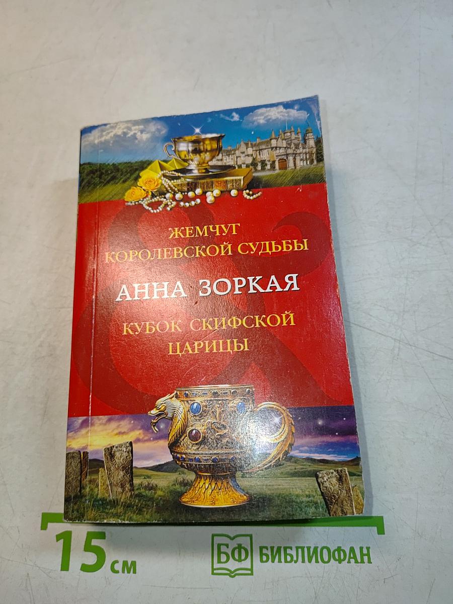 Жемчуг королевской судьбы. Кубок скифской царицы