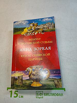 Жемчуг королевской судьбы. Кубок скифской царицы