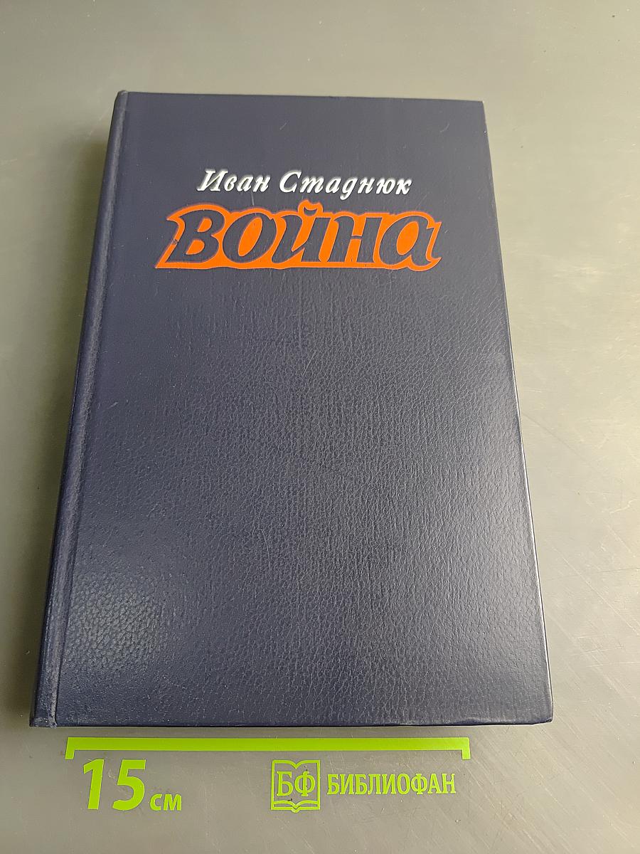 Война. Книги 1-3