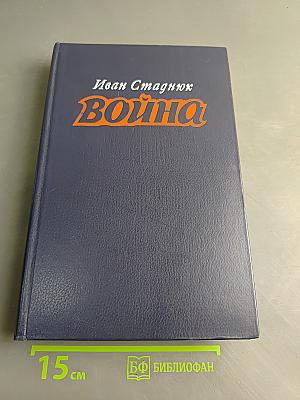 Война. Книги 1-3