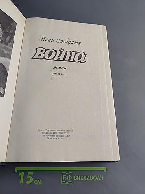 Война. Книги 1-3