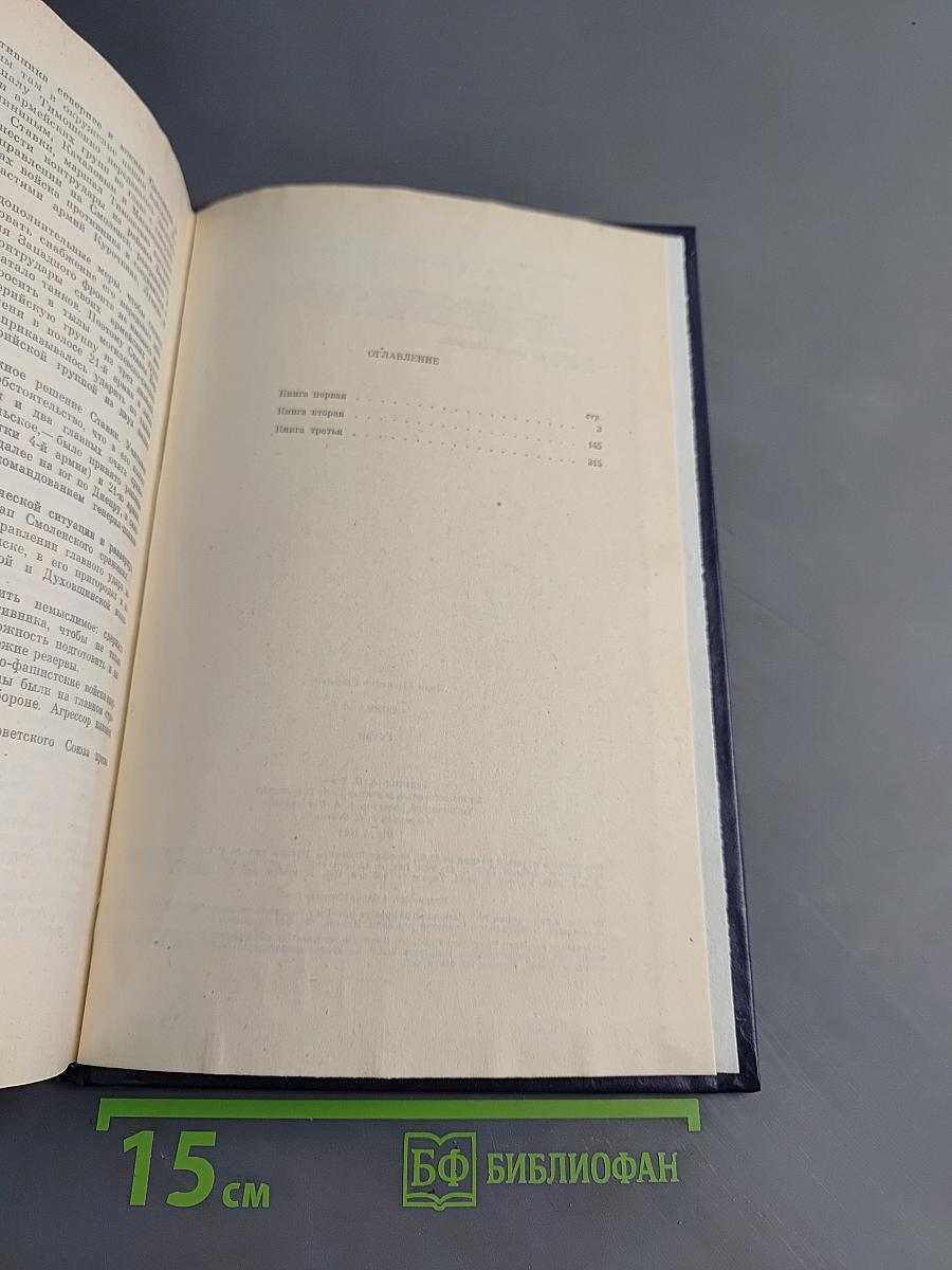 Война. Книги 1-3