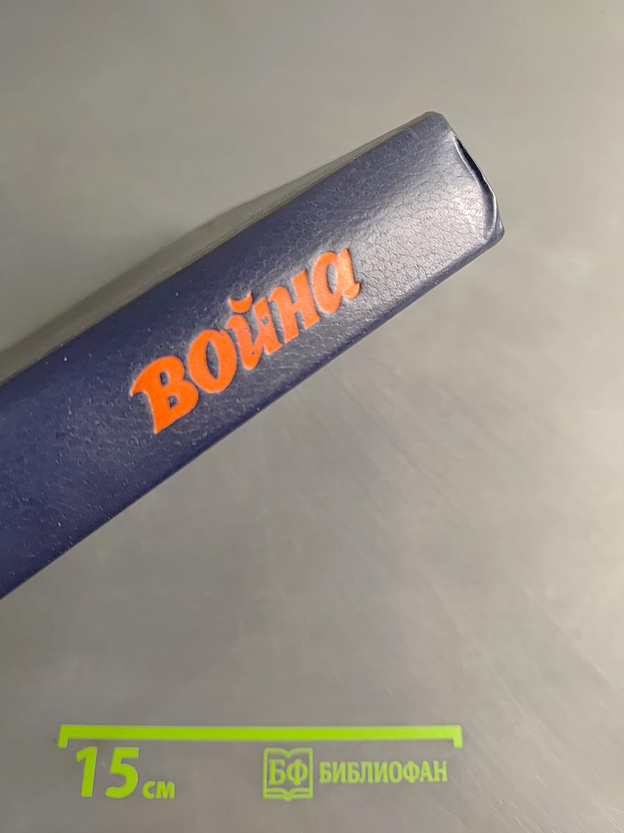 Война. Книги 1-3