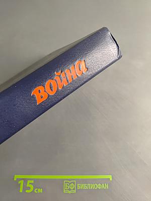 Война. Книги 1-3