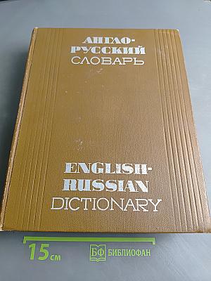 Англо-русский словарь
