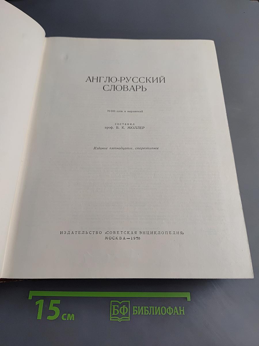 Англо-русский словарь
