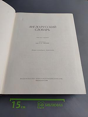Англо-русский словарь