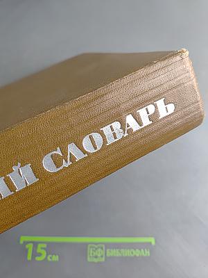 Англо-русский словарь