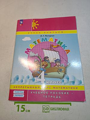 Математика. 4 класс. Учебное пособие - тетрадь. Часть первая