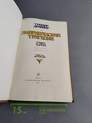 Американская трагедия. Часть вторая