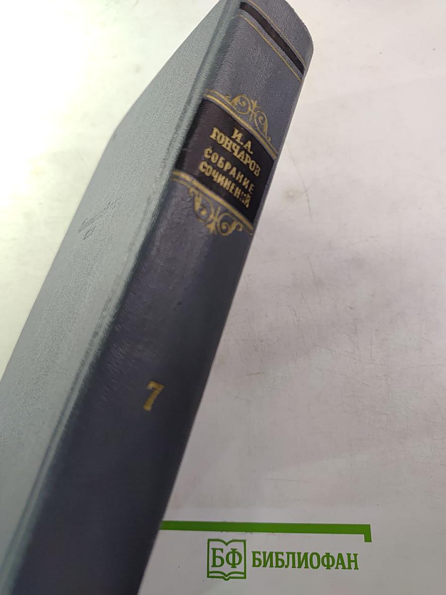 Собрание сочинений. Том седьмой. Очерки, повести, воспоминания