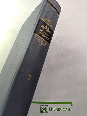 Собрание сочинений. Том седьмой. Очерки, повести, воспоминания