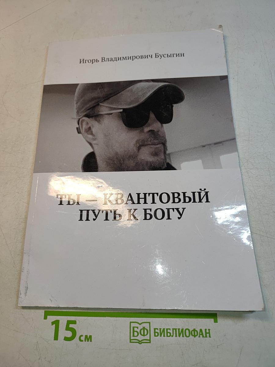 Ты — квантовый путь к Богу