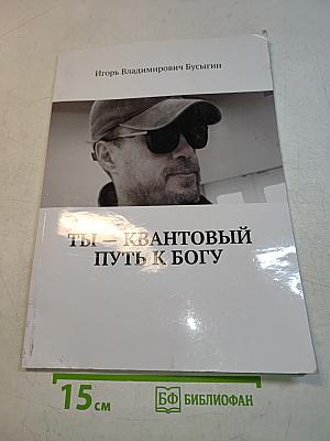 Ты — квантовый путь к Богу