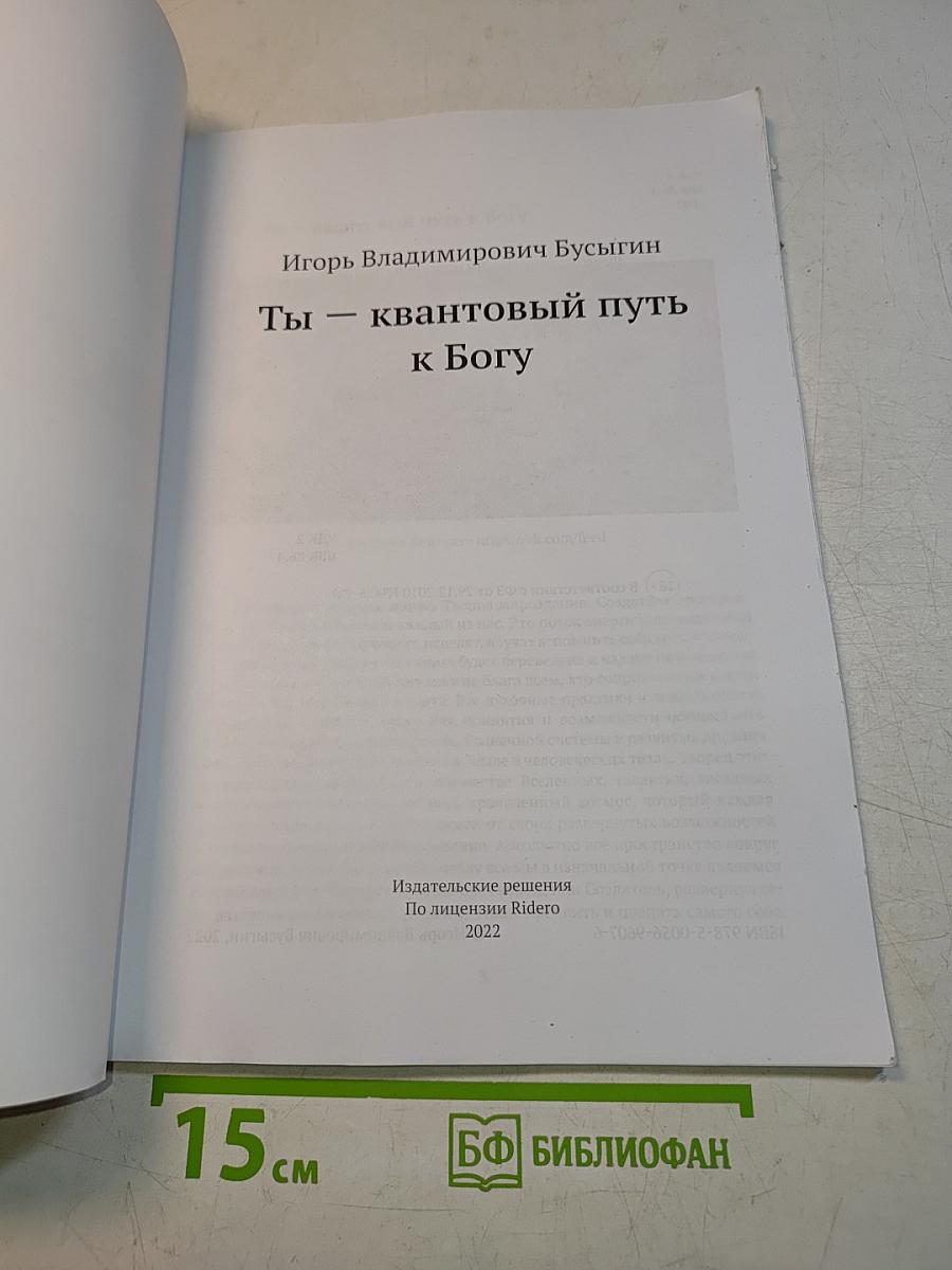Ты — квантовый путь к Богу