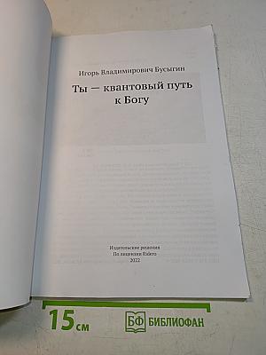 Ты — квантовый путь к Богу