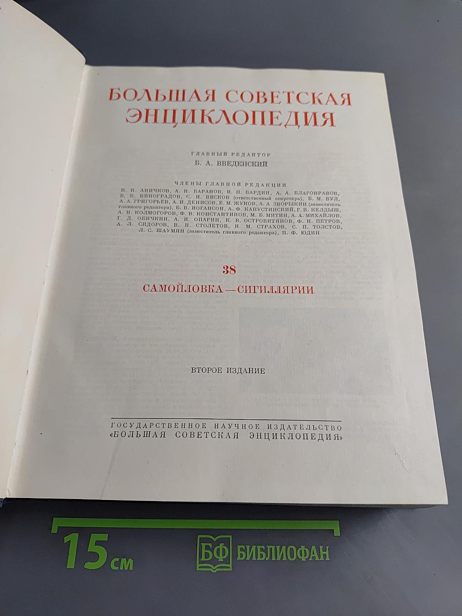 Большая Советская Энциклопедия. Том 38
