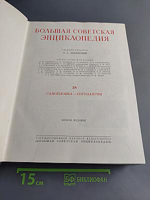 Большая Советская Энциклопедия. Том 38