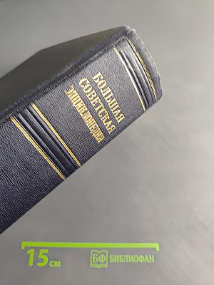 Большая Советская Энциклопедия. Том 38