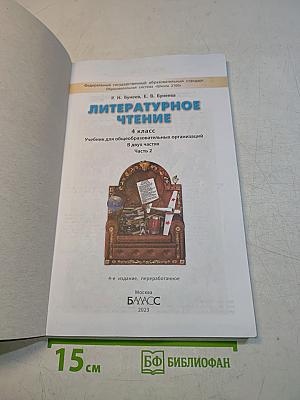 Литературное чтение. 4 класс. Часть 2