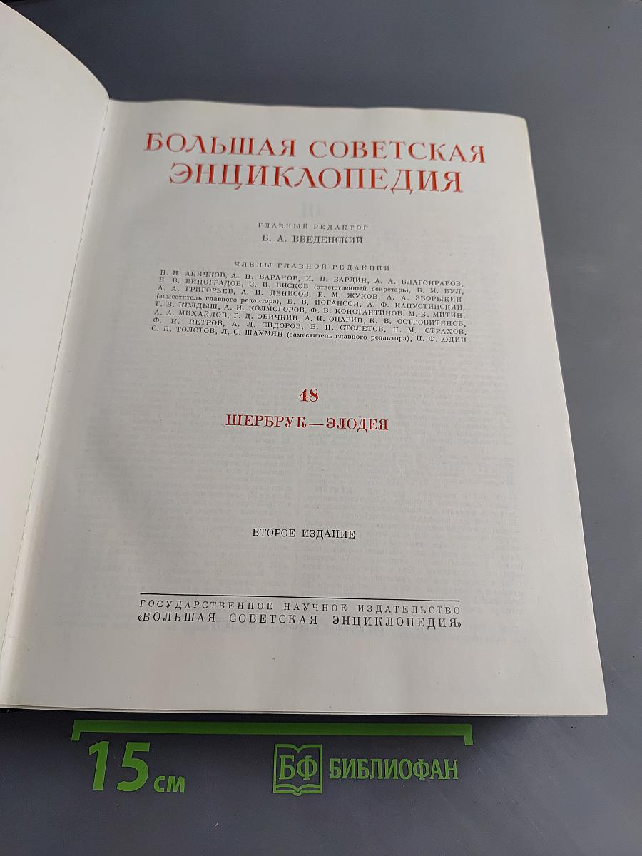 Большая Советская Энциклопедия. Том 48