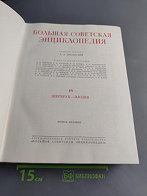 Большая Советская Энциклопедия. Том 48