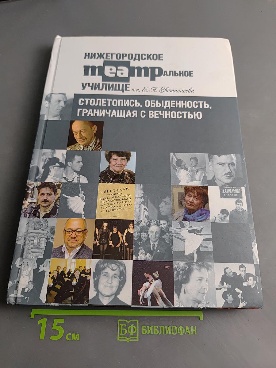 Нижегородское театральное училище им. Е.А. Евстигнеева. Столетопись. Обыденность, граничащая с вечностью