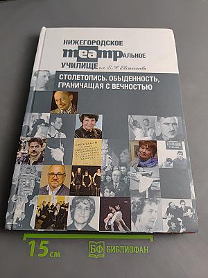 Нижегородское театральное училище им. Е.А. Евстигнеева. Столетопись. Обыденность, граничащая с вечностью