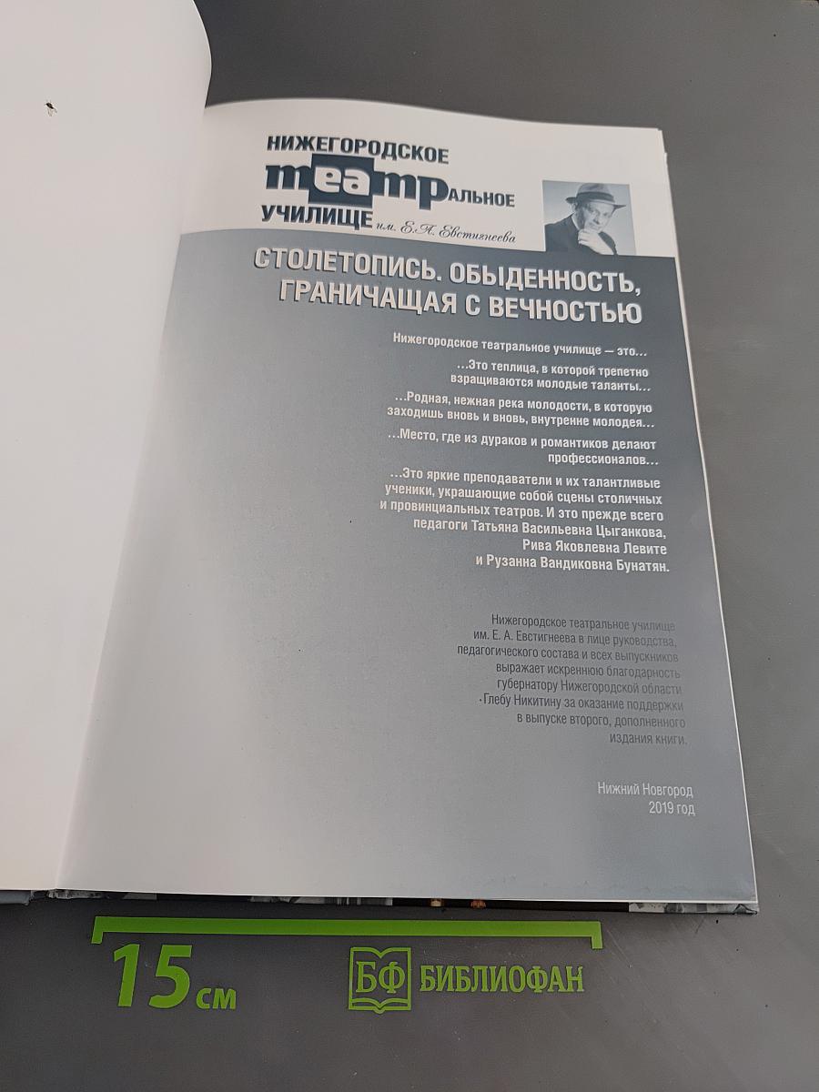 Нижегородское театральное училище им. Е.А. Евстигнеева. Столетопись. Обыденность, граничащая с вечностью