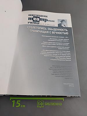 Нижегородское театральное училище им. Е.А. Евстигнеева. Столетопись. Обыденность, граничащая с вечностью