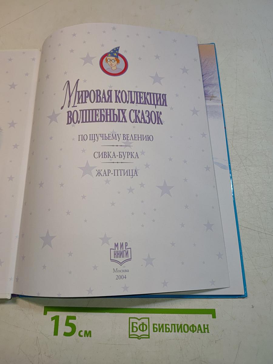Мировая коллекция волшебных сказок. По щучьему велению. Сивка-бурка. Жар-птица
