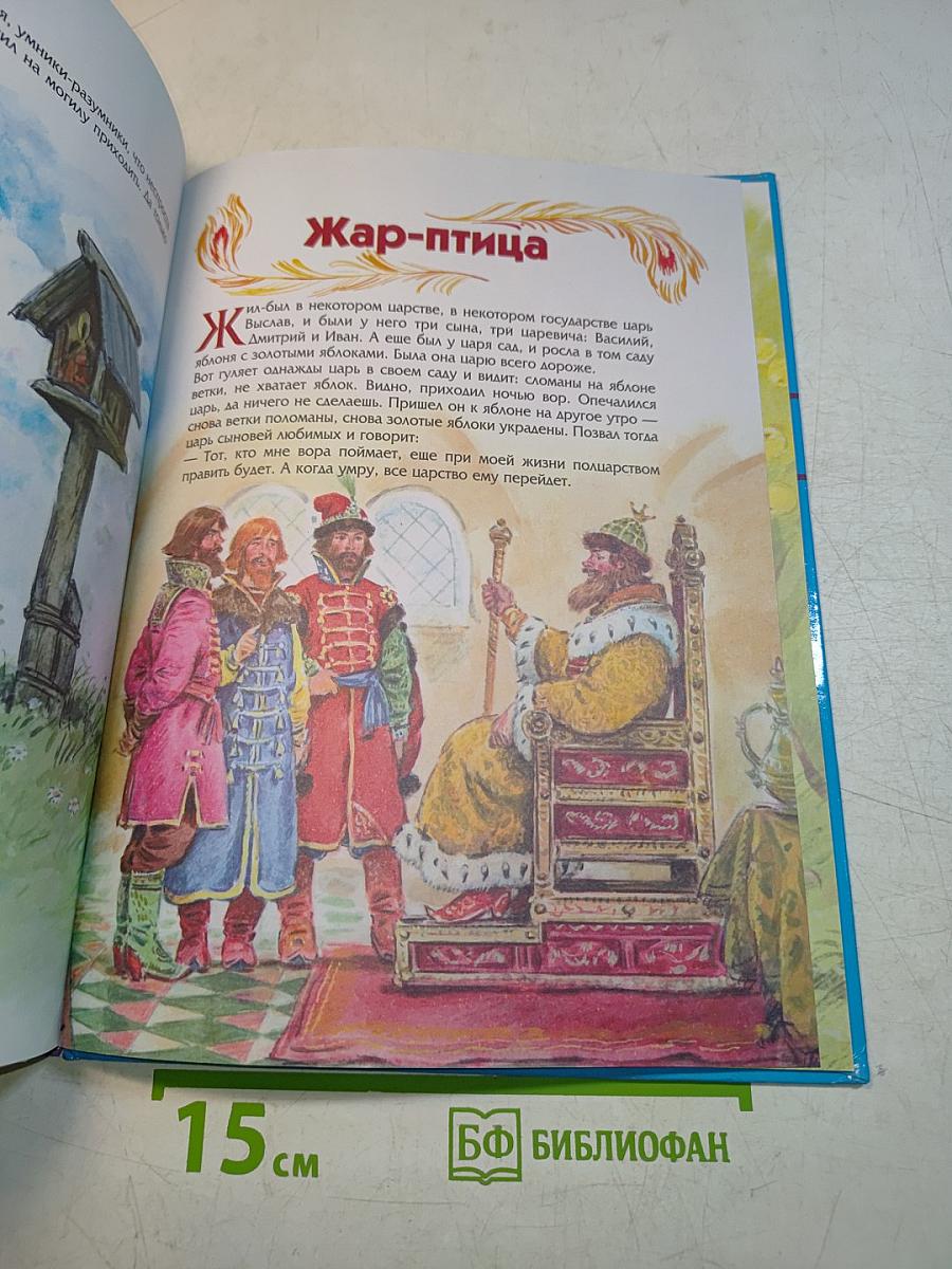 Мировая коллекция волшебных сказок. По щучьему велению. Сивка-бурка. Жар-птица